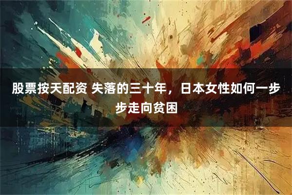 股票按天配资 失落的三十年，日本女性如何一步步走向贫困